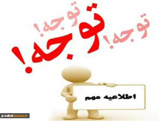 اطلاعیه مهم آموزشی