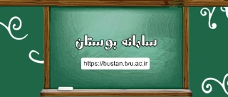 سامانه آموزشی بوستان
