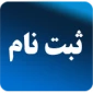 کلیه فرم های ثبت نام کاردانی و کارشناسی