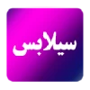 سیلابس رشته های کاردانی و کارشناسی 3