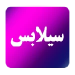 سیلابس رشته های کاردانی و کارشناسی