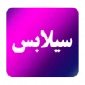سیلابس رشته های کاردانی و کارشناسی