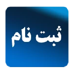 کلیه فرم های ثبت نام کاردانی و کارشناسی