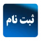 کلیه فرم های ثبت نام کاردانی و کارشناسی