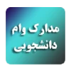 مدارک مورد نیاز جهت دریافت وام دانشجویی (1400) 2