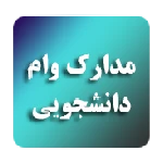 مدارک مورد نیاز جهت دریافت وام دانشجویی (1400)