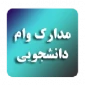 مدارک مورد نیاز جهت دریافت وام دانشجویی (1400)