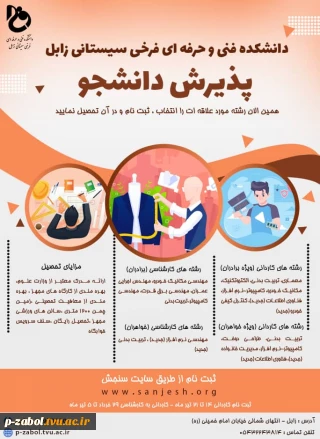 آغاز ثبت نام کاردانی به کارشناسی در دانشکده فرخی زابل