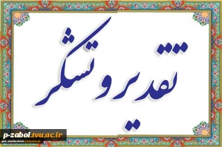 پیام تقدیر وتشکر از دکتر خسرویان ریاست محترم دانشگاه فنی وحرفه ای کشور