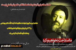 هفتم تیر سالروز شهادت مظلومانه آیت الله دکتر بهشتی و ۷۲ تن از یاران باوفای امام و انقلاب و هفته قوه قضائیه گرامی باد