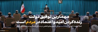 بیانات رهبر معظم انقلاب در دیدار رئیس‌جمهور و اعضای هیئت دولت:
نشنیدیم کسی در این دولت بگوید اختیار نداریم/ مهمترین توفیق دولت احیاء امید و اعتماد مردم بود/ شعارهای انقلاب در این دولت برجسته‌تر شده است/ دولت این سررشته و سبکِ کاری را ادامه دهد