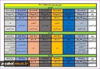 جدول زمان بندی حذف و اضافه ۱_۱۴۰۱