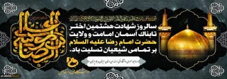 5 مهر -شهادت حضرت امام رضا علیه السلام(203 ه ق )