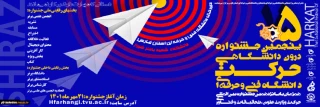 آغاز فعالیت پنجمین جشنواره دانشگاهی حرکت