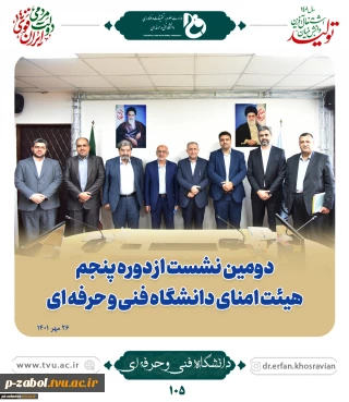 دومین نشست از دوره پنجم هیئت امنای دانشگاه فنی و حرفه‌ای