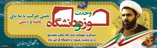 وحدت حوزه ودانشگاه