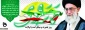 روز بصیرت ومیثاق امت با ولایت