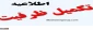 اطلاعیه خیلی مهم تکمیل ظرفیت
