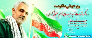روز جهانی مقاومت، و ساگرد شهادت الگوی اخلاص وعمل سردار سپهبد  حاج  قاسم سلیمانی