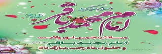 ولادت امام محمد باقر(ع)