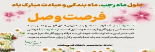 حلول ماه مبارک رجب، مبارک باد