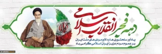 چهل و چهارمین سالگرد پیروزی انقلاب اسلامی گرامی باد