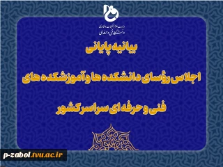 بیانیه پایانی اجلاس رؤسای دانشکده‌ها و آموزشکده‌های دانشگاه فنی و حرفه‌ای کشور