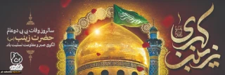 رحلت حضرت زینب (س)