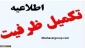 اعلام نتیجه پذیرش براساس سوابق تحصیلی کاردانی به کارشناسی - بهمن ماه سال ۱۴۰۱