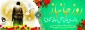 ولادت حضرت امام حسین علیه السلام و روز پاسدار