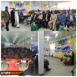 جشن بزرگ نیمه شعبان در آموزشکده فنی و حرفه ای فرخی سیستانی زابل، برگزار شد.