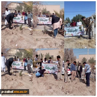 مراسم روز درختکاری مورخ ۱۵ اسفندماه ۱۴۰۱ در آموزشکده فنی و حرفه ای  فرخی سیستانی زابل برگزار گردید.