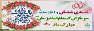 فرارسیدن هفته سربازان گمنام امام زمان (عج) گرامی‌باد.