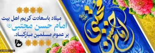 ولادت امام حسن مجتبی علیه السلام