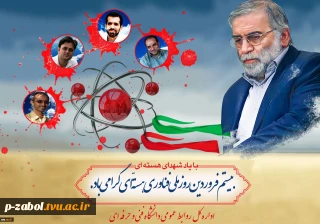 20 فروردین، روز ملی فناوری هسته‌ای را گرامی می‌داریم