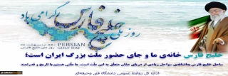 روز ملی خلیج فارس گرامی باد
