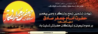 شهادت امام جعفر صادق (ع)
