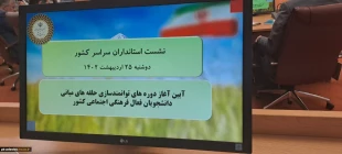 حضور رئیس دانشگاه فنی و حرفه‌ای در آیین آغاز دوره توانمندسازی حلقه‌های میانی دانشجویان فعال فرهنگی اجتماعی کشور 4