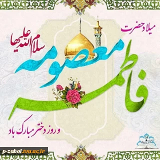 پیام تبریک ریاست دانشکده فنی وحرفه ای زابل جناب آقای دکتر محسن مطهری نژاد به مناسبت فرارسیدن ایام ولادت حضرت معصومه سلام الله علیها و روز دختر و دهه کرامت