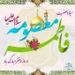 پیام تبریک ریاست دانشکده فنی وحرفه ای زابل جناب آقای دکتر محسن مطهری نژاد به مناسبت فرارسیدن ایام ولادت حضرت معصومه سلام الله علیها و روز دختر و دهه کرامت