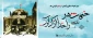 سوم خرداد روز آزادی خرمشهر را گرامی می داریم