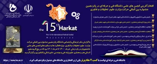 موفقیت چشمگیر دانشجویان دانشگاه فنی و حرفه‌ای در جشنواره حرکت