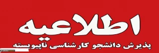 اطلاعیه پذیرش دانشجویی جدید کاردانی به کارشناسی درسال 1402