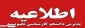 اطلاعیه پذیرش دانشجویی جدید کاردانی به کارشناسی درسال 1402