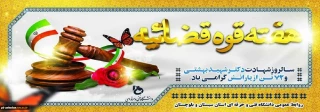 شهادت آیت الله دکتر بهشتی ؛ روز قوه قضاییه
