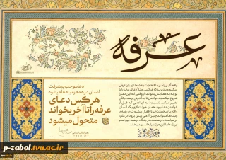 روز عرفه