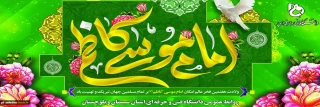 ولادت امام موسی کاظم علیه السلام