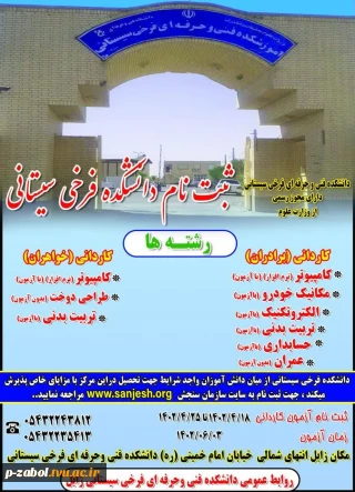 پذیرش دانشجوی جدید کاردانی در آموزشکده فنی فرخی سیستانی زابل  1402