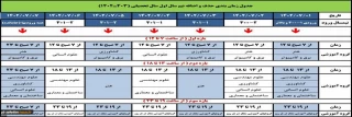 جدول زمانبندی حذف و اضافه نیم سال اول سال تحصیلی (1403-1402)