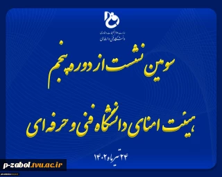سومین نشست از دوره پنجم هیئت امنای دانشگاه فنی و حرفه‌ای با حضور وزیر علوم، تحقیقات و فناوری برگزار شد